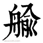 康熙字典 𦩟