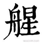 康熙字典 𦩠