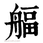 康熙字典 𦩡