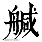 康熙字典 𦩢