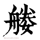 康熙字典 𦩩