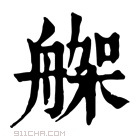 康熙字典 𦩪