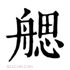 康熙字典 𦩭