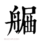 康熙字典 𦩯