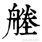 康熙字典 𦩱