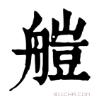 康熙字典 𦩴