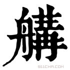 康熙字典 𦩷