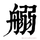 康熙字典 𦩸