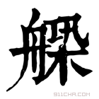 康熙字典 𦩺