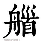 康熙字典 𦩽