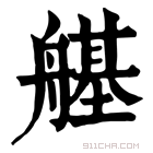 康熙字典 𦪆