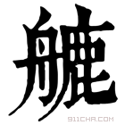 康熙字典 𦪇