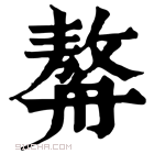 康熙字典 𦪈