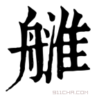 康熙字典 𦪉