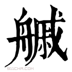 康熙字典 𦪊