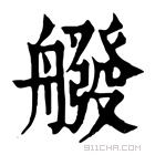 康熙字典 𦪑