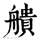 康熙字典 𦪒