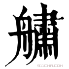 康熙字典 𦪓