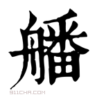 康熙字典 𦪖