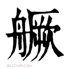 康熙字典 𦪘