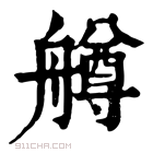 康熙字典 𦪚