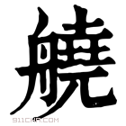 康熙字典 𦪛