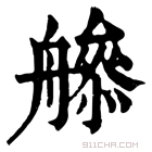 康熙字典 𦪜