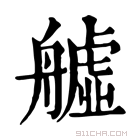 康熙字典 𦪡