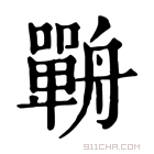 康熙字典 𦪣