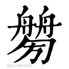 康熙字典 𦪤