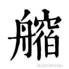 康熙字典 𦪥