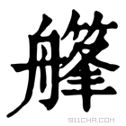 康熙字典 𦪪