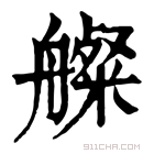 康熙字典 𦪫