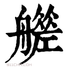 康熙字典 𦪮