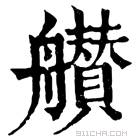 康熙字典 𦪸