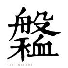 康熙字典 𦪹