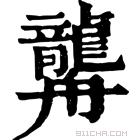 康熙字典 𦪿