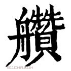 康熙字典 𦫅