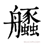 康熙字典 𦫆