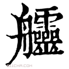 康熙字典 𦫊