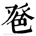 康熙字典 𦫔