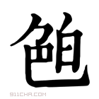 康熙字典 𦫖