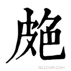 康熙字典 𦫗