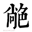 康熙字典 𦫢