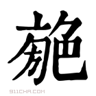 康熙字典 𦫣