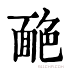 康熙字典 𦫥