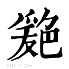 康熙字典 𦫦