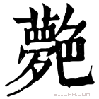 康熙字典 𦫰