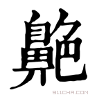 康熙字典 𦫱