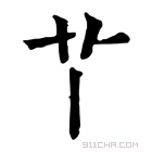 康熙字典 𦫳